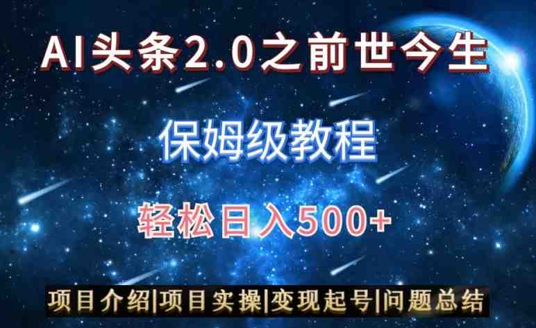 AI头条2.0之前世今生玩法(保姆级教程)图文+视频双收益,轻松日入500+ AI头条2.0之前世今生玩法(保姆级教程)图文+视频双收益,轻松日入500+