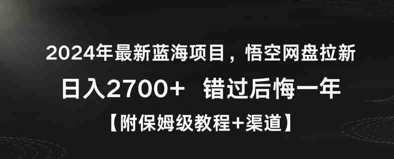 2024年最新蓝海项目,悟空网盘拉新,日入2700+错过后悔一年【附保姆级教程+渠道】 2024年最新蓝海项目,悟空网盘拉新,日入2700+错过后悔一年【附保姆级教程+渠道】