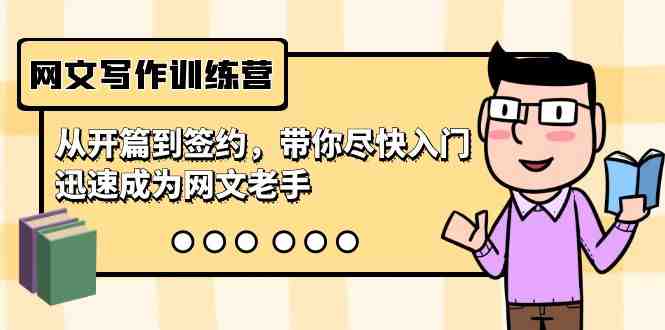 网文写作训练营,从开篇到签约,带你尽快入门,迅速成为网文老手(22节课) 网文写作训练营,从开篇到签约,带你尽快入门,迅速成为网文老手(22节课)