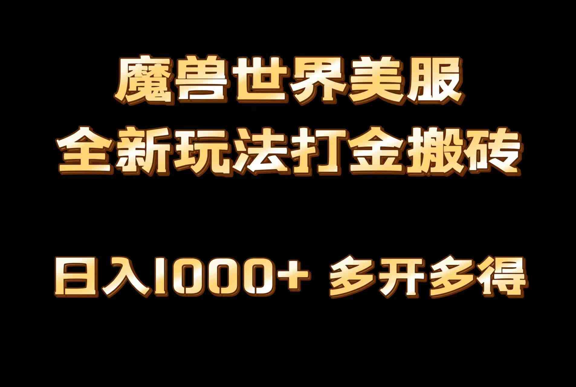 全网首发魔兽世界美服全自动打金搬砖,日入1000+,简单好操作,保姆级教学 全网首发魔兽世界美服全自动打金搬砖,日入1000+,简单好操作,保姆级教学