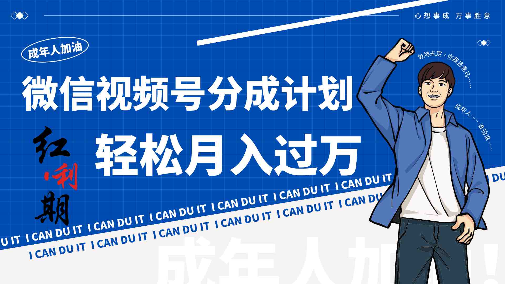 小白逆袭视频号分成计划红利期简创业让你轻松月入过万! 小白逆袭视频号分成计划红利期简创业让你轻松月入过万!