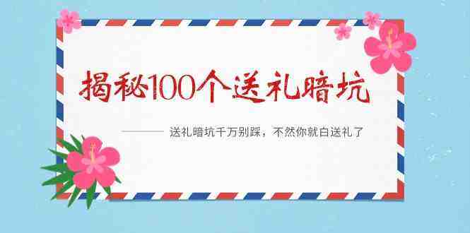 《揭秘100个送礼暗坑》—送礼暗坑千万别踩,不然你就白送礼了! 《揭秘100个送礼暗坑》—送礼暗坑千万别踩,不然你就白送礼了!