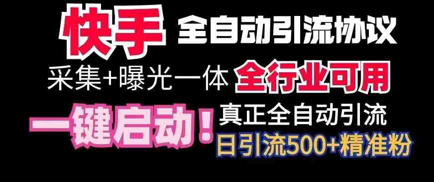 【全网首发】快手全自动截流协议,微信每日被动500+好友!全行业通用 【全网首发】快手全自动截流协议,微信每日被动500+好友!全行业通用
