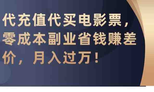 代充值代买电影票,零成本副业省钱赚差价,月入过万 代充值代买电影票,零成本副业省钱赚差价,月入过万