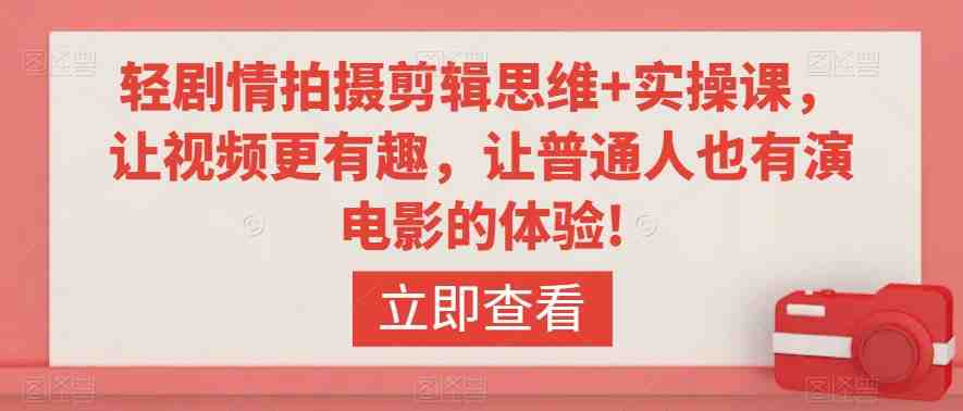 轻剧情拍摄剪辑思维+实操课,让视频更有趣,让普通人也有演电影的体验! 轻剧情拍摄剪辑思维+实操课,让视频更有趣,让普通人也有演电影的体验!