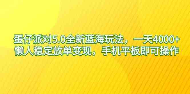 蛋仔派对5.0全新蓝海玩法,一天4000+,懒人稳定放单变现,手机平板即可… 蛋仔派对5.0全新蓝海玩法,一天4000+,懒人稳定放单变现,手机平板即可…