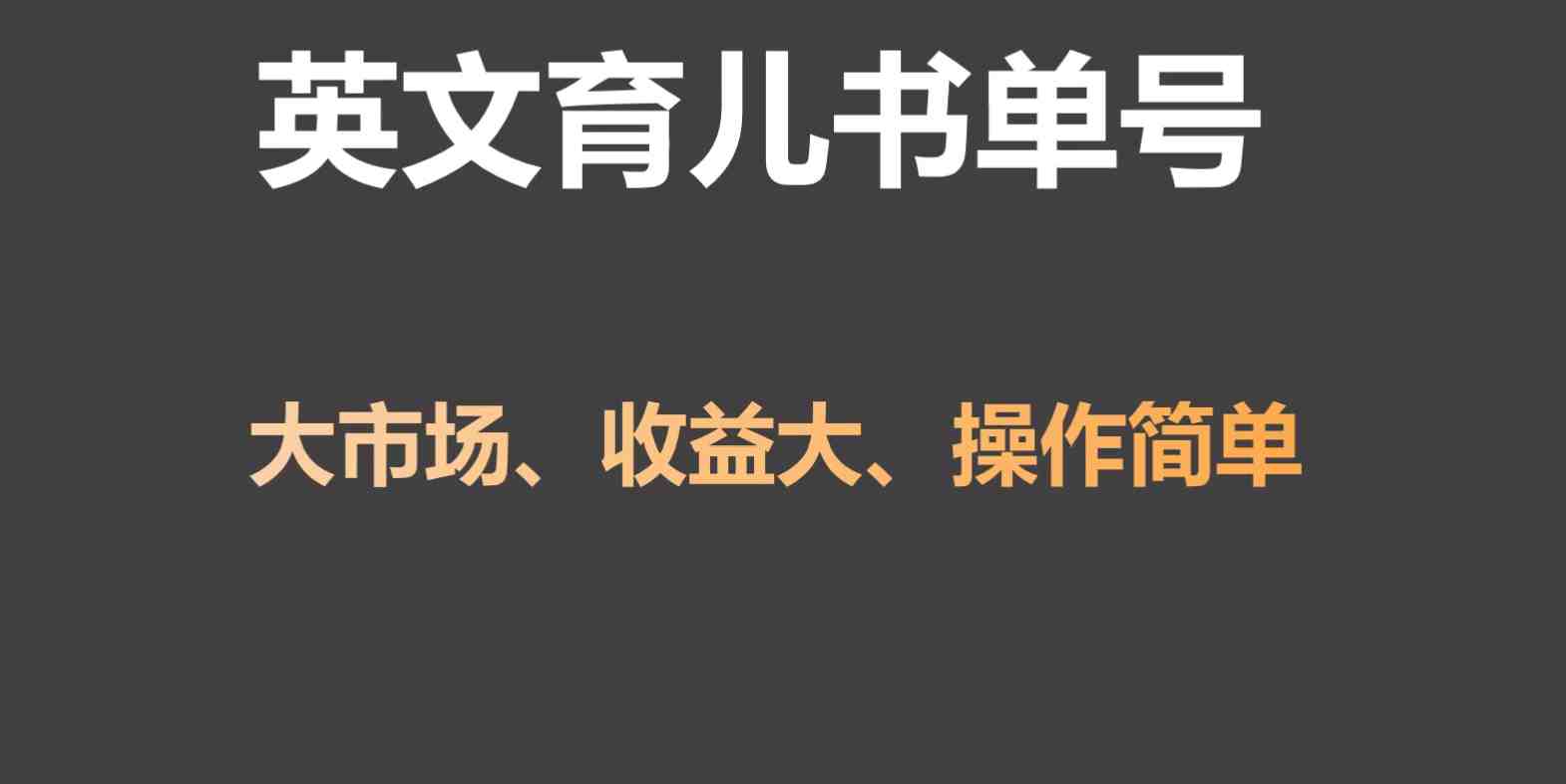 英文育儿书单号实操项目,刚需大市场,单月涨粉50W,变现20W 英文育儿书单号实操项目,刚需大市场,单月涨粉50W,变现20W