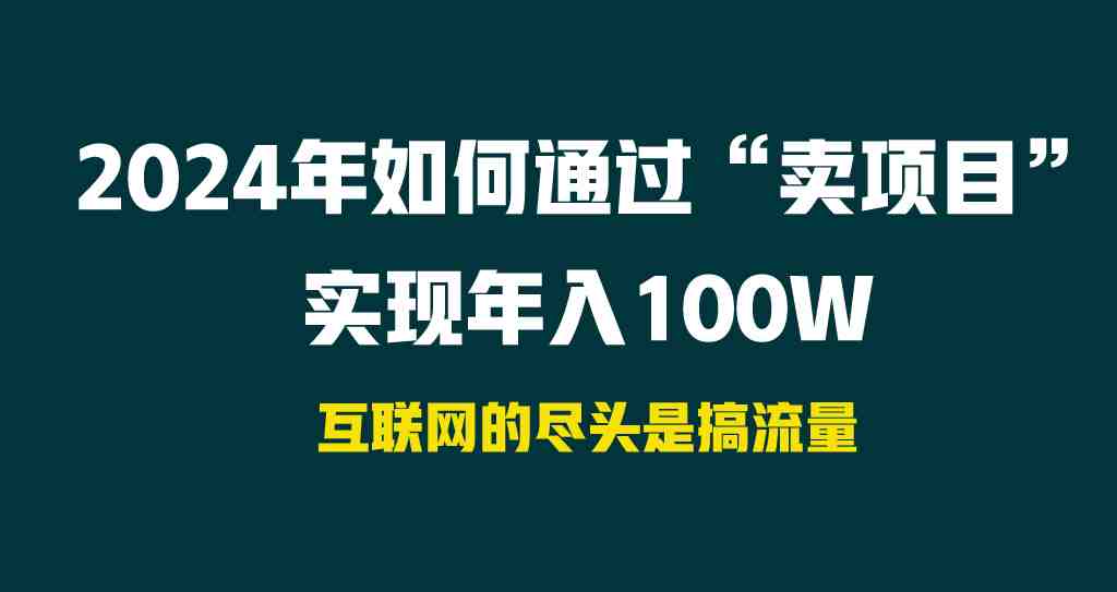 2024年如何通过“卖项目”实现年入100W 2024年如何通过“卖项目”实现年入100W