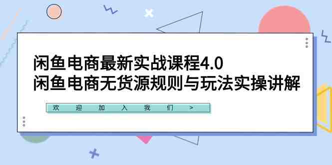 闲鱼电商最新实战课程4.0:闲鱼电商无货源规则与玩法实操讲解! 闲鱼电商最新实战课程4.0:闲鱼电商无货源规则与玩法实操讲解!