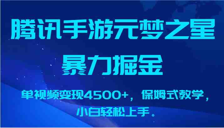 腾讯手游元梦之星暴力掘金，单视频变现4500+，保姆式教学，小白轻松上手。