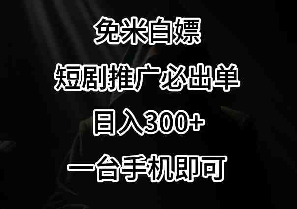 免费白嫖,视频号短剧必出单方法,单日300+ 免费白嫖,视频号短剧必出单方法,单日300+