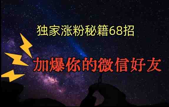 引流涨粉独家秘籍68招,加爆你的微信好友【文档】 引流涨粉独家秘籍68招,加爆你的微信好友【文档】