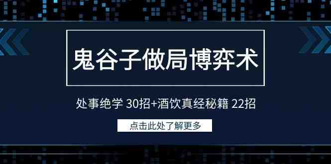 鬼谷子做局博弈术:处事绝学30招+酒饮真经秘籍22招 鬼谷子做局博弈术:处事绝学30招+酒饮真经秘籍22招