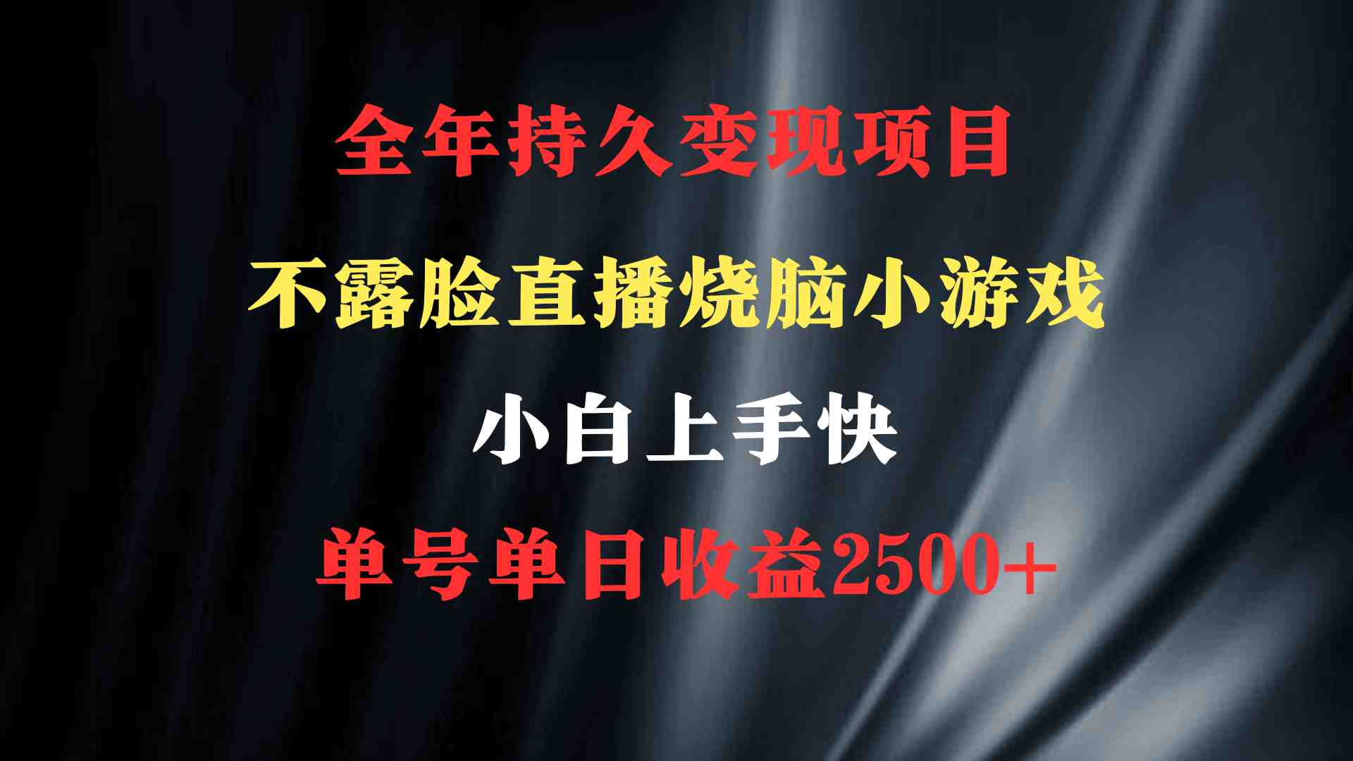 2024年 最优项目,烧脑小游戏不露脸直播 小白上手快 无门槛 一天收益2500+ 2024年 最优项目,烧脑小游戏不露脸直播 小白上手快 无门槛 一天收益2500+