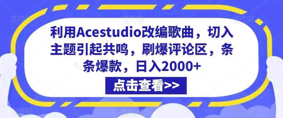 利用Acestudio改编歌曲,切入主题引起共鸣,刷爆评论区,条条爆款,日入2000+ 利用Acestudio改编歌曲,切入主题引起共鸣,刷爆评论区,条条爆款,日入2000+