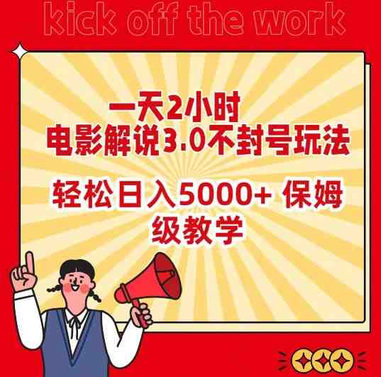一天2小时,电影解说3.0不封号玩法,轻松日入5000+,保姆级教学 一天2小时,电影解说3.0不封号玩法,轻松日入5000+,保姆级教学