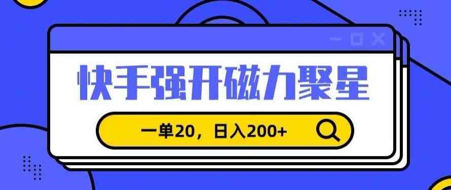 信息差赚钱项目,快手强开磁力聚星,一单20,日入200+ 信息差赚钱项目,快手强开磁力聚星,一单20,日入200+
