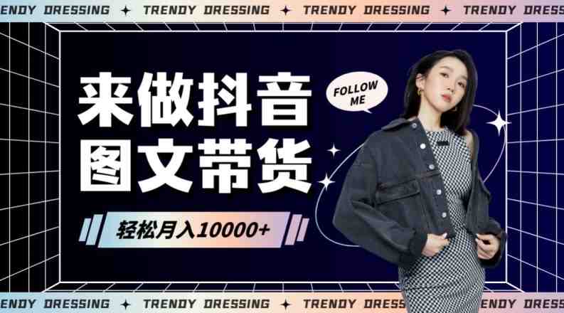 2024高效图文带货快速起号!小白日收入也能1000+ 2024高效图文带货快速起号!小白日收入也能1000+