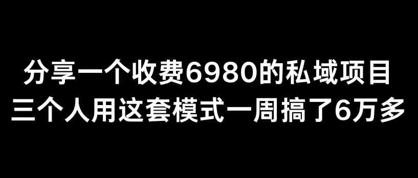 分享一个外面卖6980的私域项目三个人用这套模式一周搞了6万多 分享一个外面卖6980的私域项目三个人用这套模式一周搞了6万多