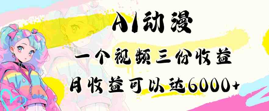 AI动漫教程做一个视频三份收益当月可产出6000多的收益小白可操作 AI动漫教程做一个视频三份收益当月可产出6000多的收益小白可操作