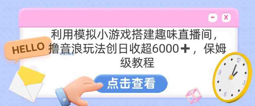 靠汤姆猫挂机小游戏日入3000+,全程指导,保姆式教程 靠汤姆猫挂机小游戏日入3000+,全程指导,保姆式教程