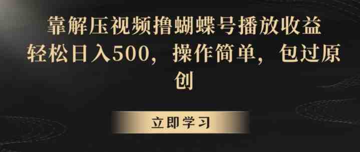 靠解压视频撸蝴蝶号播放收益,轻松日入500,操作简单,包过原创 靠解压视频撸蝴蝶号播放收益,轻松日入500,操作简单,包过原创
