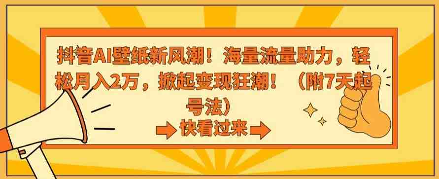 抖音AI壁纸新风潮！海量流量助力，轻松月入2万，掀起变现狂潮