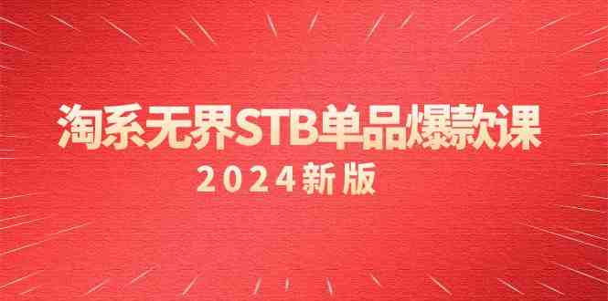 淘系 无界STB单品爆款课(2024)付费带动免费的核心逻辑,万相台无界关… 淘系 无界STB单品爆款课(2024)付费带动免费的核心逻辑,万相台无界关…