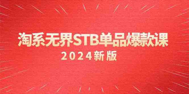 淘系无界STB单品爆款课（2024）付费带动免费的核心逻辑，关键词推广/精准人群的核心