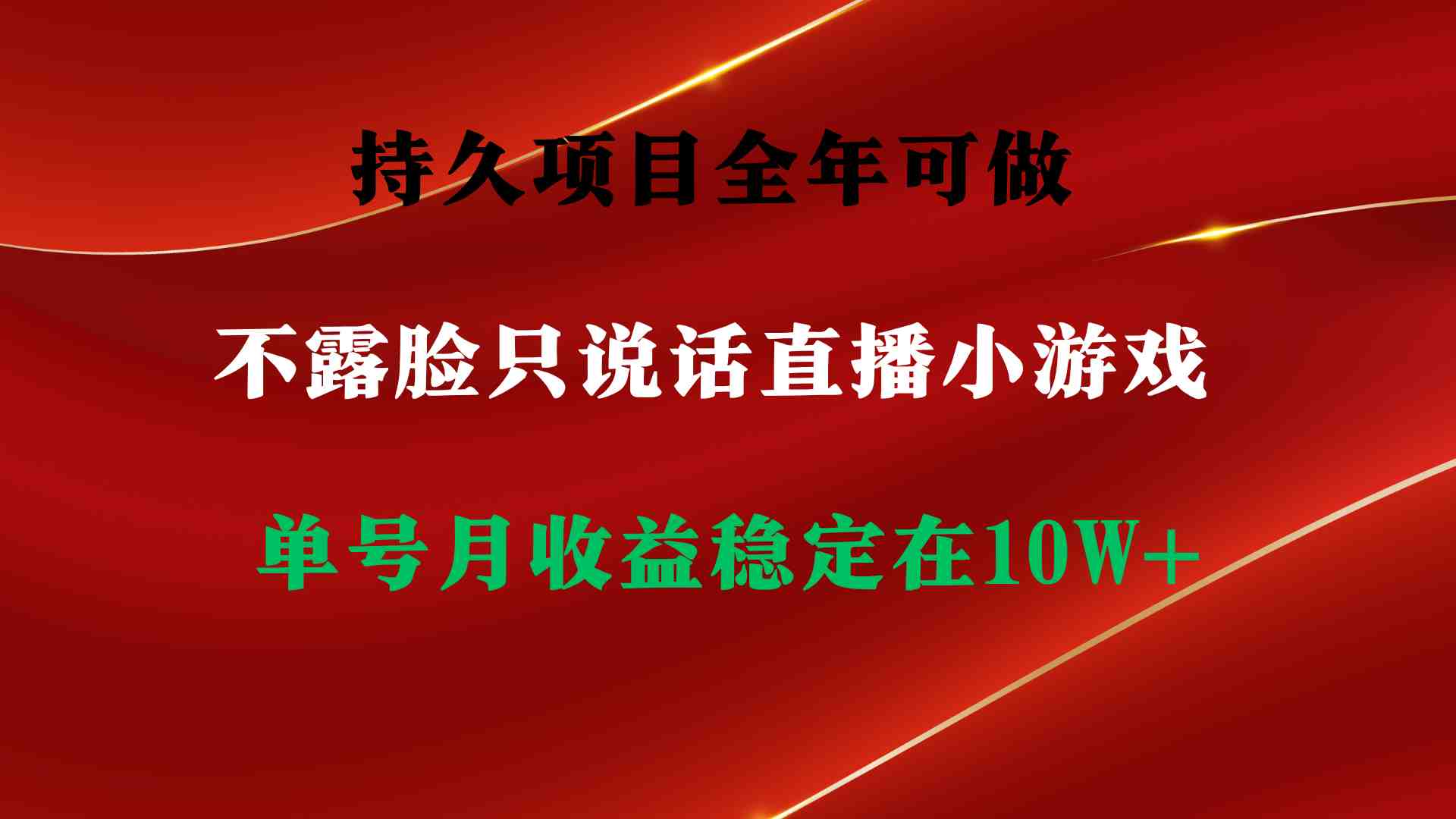 持久项目，全年可做，不露脸直播小游戏，单号单日收益2500+以上，无门槛&#8230;