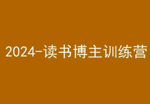 42天小红书实操营,2024读书博主训练营 42天小红书实操营,2024读书博主训练营