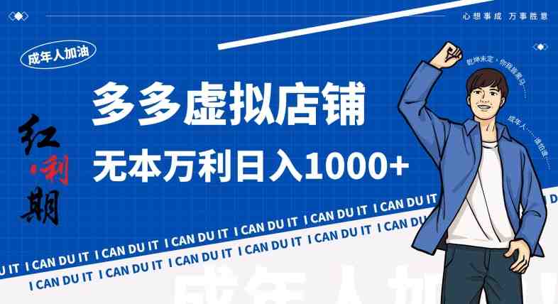 拼多多超神玩法!虚拟店铺无本入局日收1000+,不需要发货,不需要售后 拼多多超神玩法!虚拟店铺无本入局日收1000+,不需要发货,不需要售后