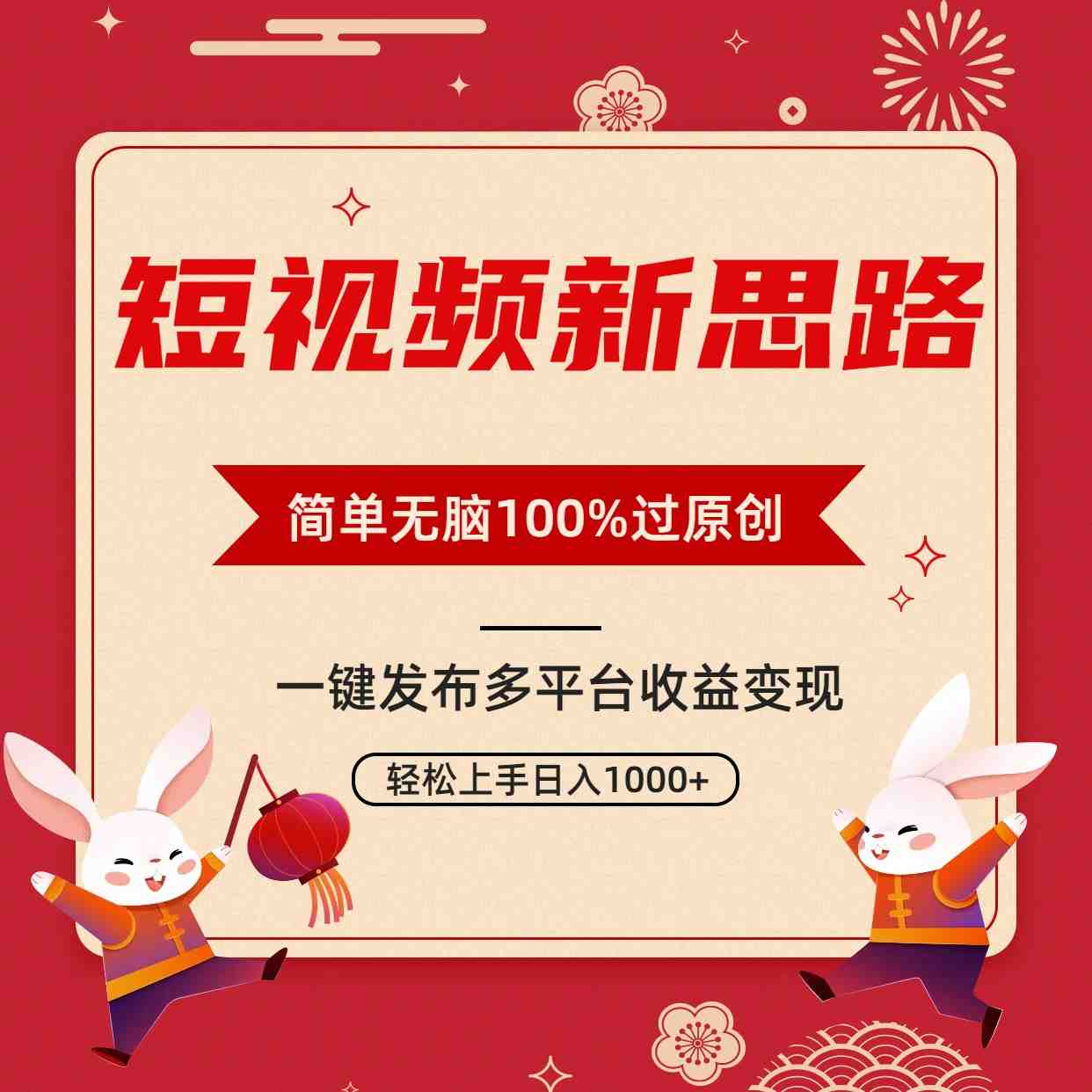短视频新思路,双重去重100%过原创,一键多平台变现,无脑操作日入1000+ 短视频新思路,双重去重100%过原创,一键多平台变现,无脑操作日入1000+