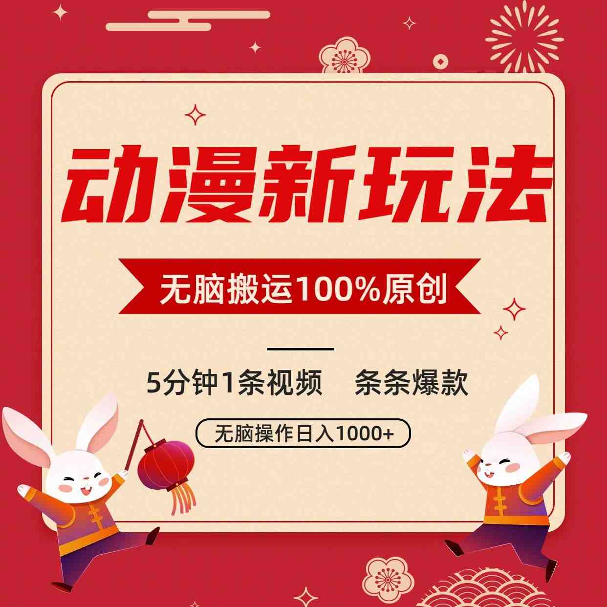 动漫新玩法,条条爆款,5分钟1条视频100%过原创,小白轻松日入1000+ 动漫新玩法,条条爆款,5分钟1条视频100%过原创,小白轻松日入1000+