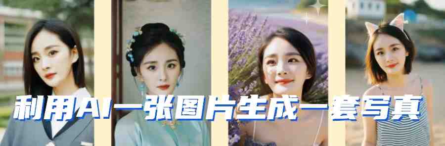 利用AI软件只需一张图片直接生成一套写真,不吃配置不挑显卡,可用于S变现 利用AI软件只需一张图片直接生成一套写真,不吃配置不挑显卡,可用于S变现