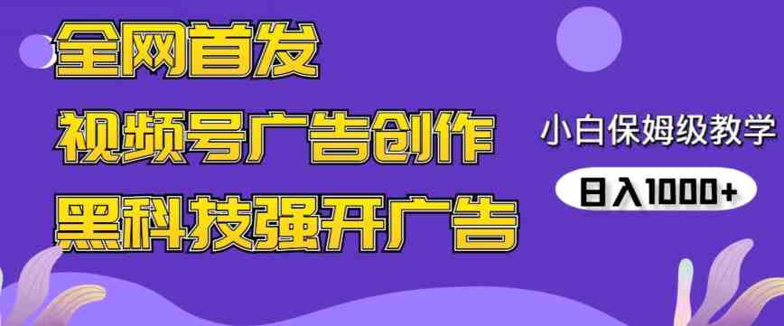 全网首发蝴蝶号广告创作,用AI做视频,黑科技强开广告,小白跟着做,日入1000+ 全网首发蝴蝶号广告创作,用AI做视频,黑科技强开广告,小白跟着做,日入1000+