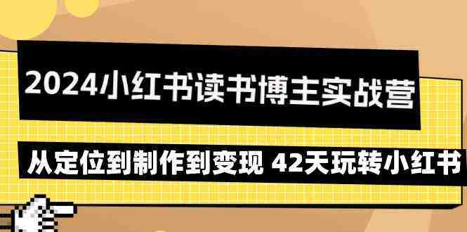 2024小红书读书博主实战营:从定位到制作到变现 42天玩转小红书 2024小红书读书博主实战营:从定位到制作到变现 42天玩转小红书