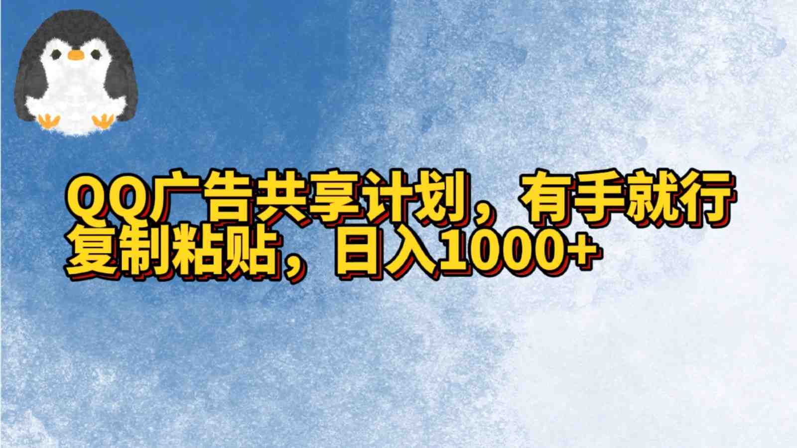 QQ广告共享计划,右手就行,复制粘贴,日入1000+ QQ广告共享计划,右手就行,复制粘贴,日入1000+