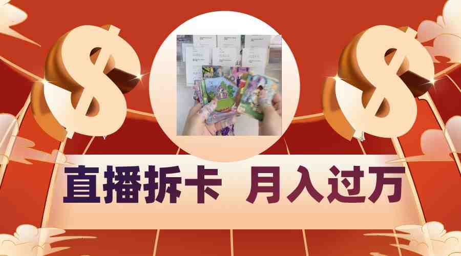 偏门直播方式直播拆卡,年轻人的收割机,月入过万! 偏门直播方式直播拆卡,年轻人的收割机,月入过万!