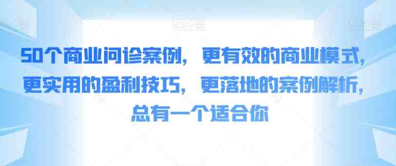 50个商业问诊案例,更有效的商业模式,更实用的盈利技巧,更落地的案例解析,总有一个适合你 50个商业问诊案例,更有效的商业模式,更实用的盈利技巧,更落地的案例解析,总有一个适合你