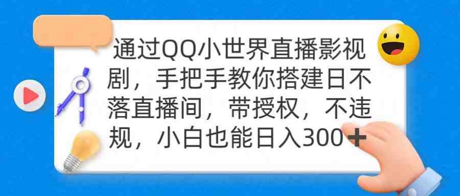 通过OO小世界直播影视剧,搭建日不落直播间 带授权 不违规 日入300 通过OO小世界直播影视剧,搭建日不落直播间 带授权 不违规 日入300