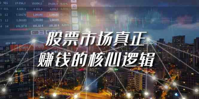 某公众号付费文章《股票市场真正赚钱的核心逻辑》 某公众号付费文章《股票市场真正赚钱的核心逻辑》