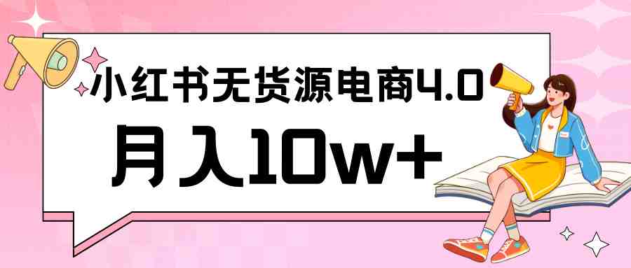小红书新电商实战 无货源实操从0到1月入10w+ 联合抖音放大收益 小红书新电商实战 无货源实操从0到1月入10w+ 联合抖音放大收益