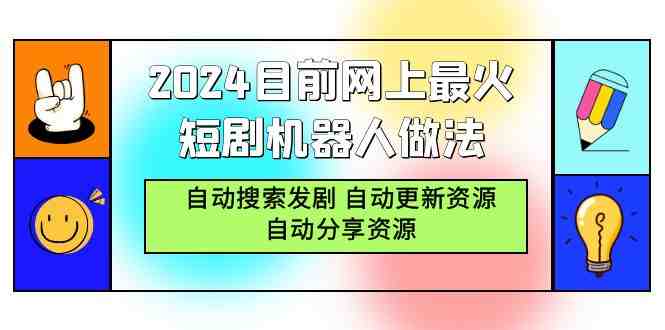 2024目前网上最火短剧机器人做法,自动搜索发剧 自动更新资源 自动分享资源 2024目前网上最火短剧机器人做法,自动搜索发剧 自动更新资源 自动分享资源