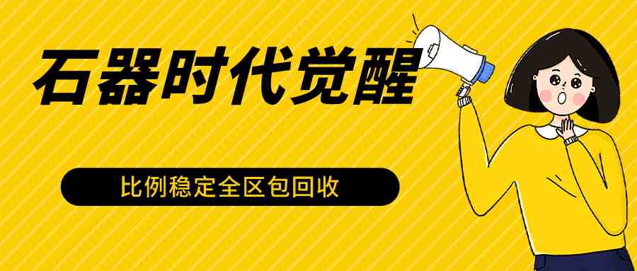 石器时代觉醒全自动游戏搬砖项目,2024年最稳挂机项目0封号一台电脑10-20开利润500+ 石器时代觉醒全自动游戏搬砖项目,2024年最稳挂机项目0封号一台电脑10-20开利润500+