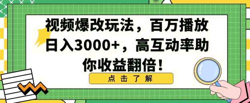 视频爆改玩法,百万播放日入3000+,高互动率助你收益翻倍 视频爆改玩法,百万播放日入3000+,高互动率助你收益翻倍