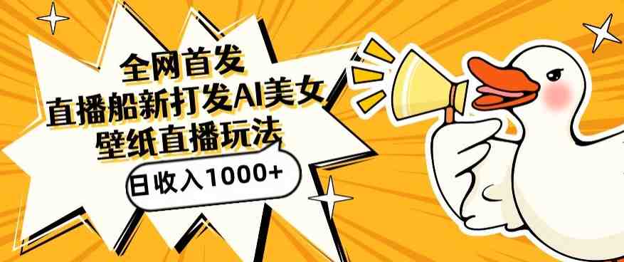 全网首发,直播最新蓝海打法,AI制作美女图,直播赠送AI美女图直播间收入1000+,日引流到500+ 全网首发,直播最新蓝海打法,AI制作美女图,直播赠送AI美女图直播间收入1000+,日引流到500+