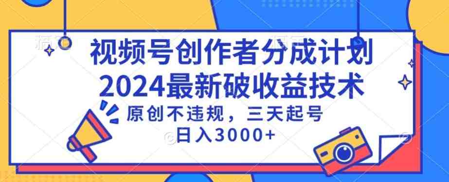 视频号分成计划最新破收益技术,原创不违规,三天起号日入1000+ 视频号分成计划最新破收益技术,原创不违规,三天起号日入1000+