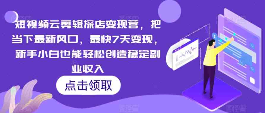 短视频云剪辑探店变现营,把当下最新风口,最快7天变现,新手小白也能轻松创造稳定副业收入 短视频云剪辑探店变现营,把当下最新风口,最快7天变现,新手小白也能轻松创造稳定副业收入