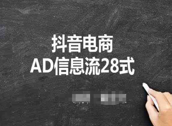 抖音电商AD信息流28式,小白必看的抖音广告投放课程 抖音电商AD信息流28式,小白必看的抖音广告投放课程